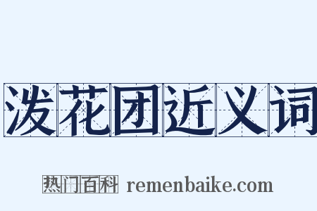 泼花团近义词是什么意思的图片